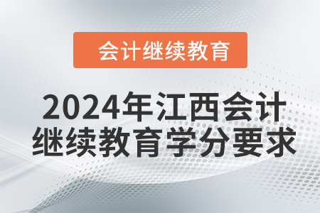 2024年江西会计人员继续教育学分要求