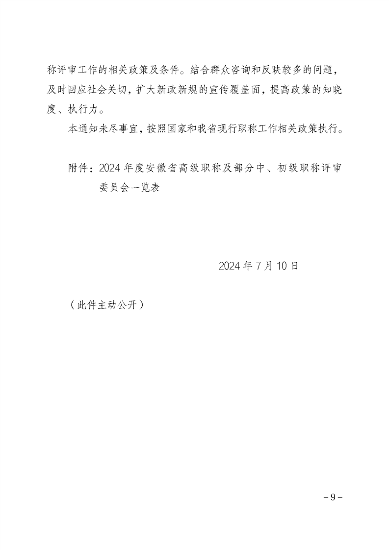 安徽省关于做好2024年度全省职称评审工作的通知