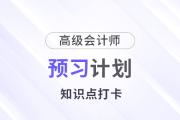 预习打卡！2025年《高级会计实务》第二周知识点汇总