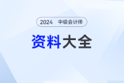 @全体考生，2024年中级会计备考资料大全，免费领取！