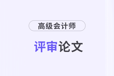 高级会计论文发表时间要求