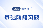 税务师《税法二》随堂练习汇总，学习并实践，自察知识掌握程度！