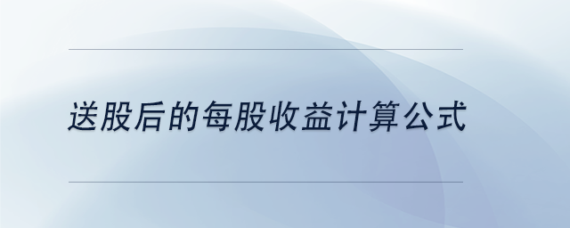 中级会计送股后的每股收益计算公式