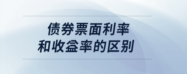 债券票面利率和收益率的区别