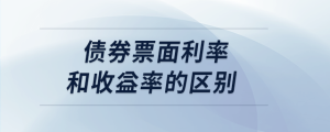 债券票面利率和收益率的区别