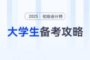 在校大学生如何高效备考2025年初级会计考试？