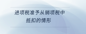 进项税准予从销项税中抵扣的情形