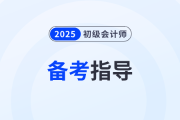 别轻敌，有基础备考初级会计也没那么简单！内附备考方法及资料~