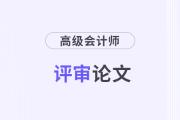 高级会计师论文怎么写？字数要求多少？