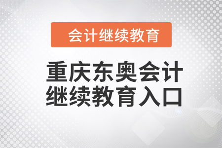 2024年重庆东奥会计继续教育入口