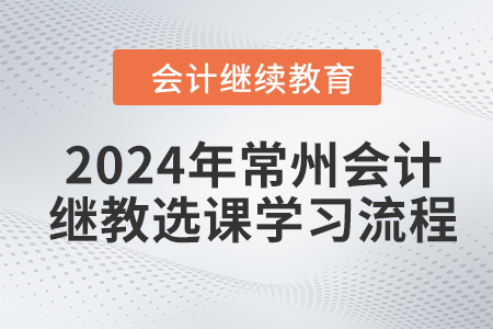 2024年常州会计继续教育选课学习流程