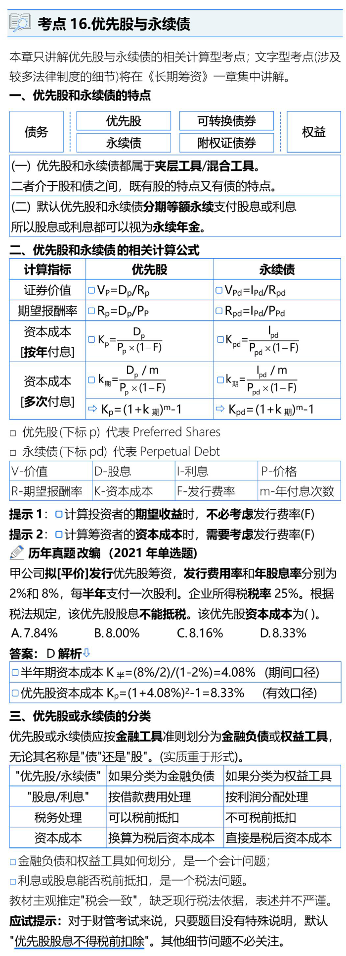 优先股与永续债