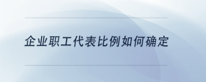 企业职工代表比例如何确定