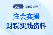 学习的尽头是运用！注会财税实操资料，精炼干货点击速领！