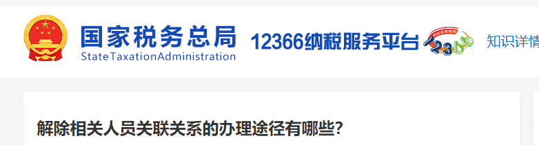 解除相关人员关联关系的办理途径有哪些