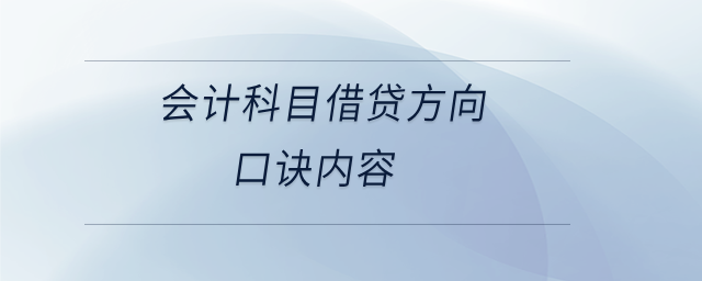 会计科目借贷方向口诀内容