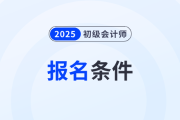 2025年初级会计师报名条件和要求是什么？