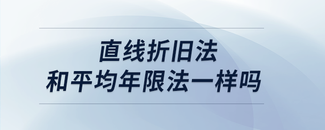 直线折旧法和平均年限法一样吗