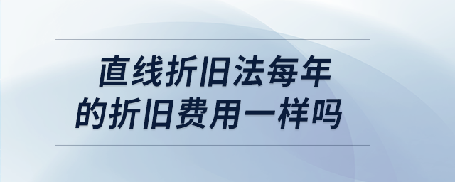 直线折旧法每年的折旧费用一样吗