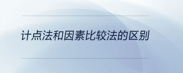 计点法和因素比较法的区别