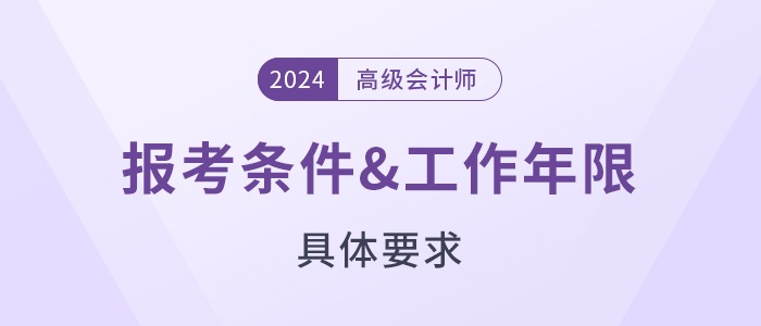 各地2024年高级会计师报考条件及工作年限要求汇总