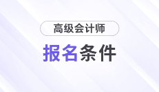 各地2024年高级会计师报考条件及工作年限要求汇总