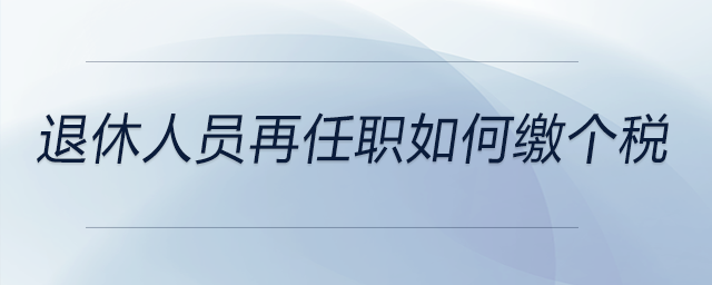 退休人员再任职如何缴个税