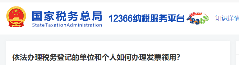 依法办理税务登记的单位和个人如何办理发票领用