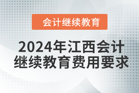 2024年江西会计人员继续教育费用要求