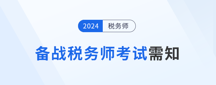 备战2024年税务师考试，需要知道的五件事！