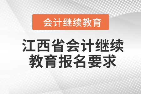 江西省2024年会计继续教育报名要求