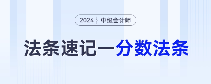 中级会计经济法抓分法条——分数法条这样背！