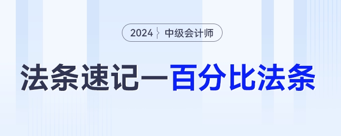 5%、30%...中级会计《经济法》百分比法条汇总，必背！