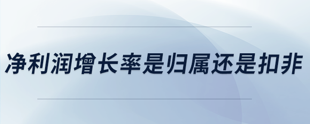 净利润增长率是归属还是扣非