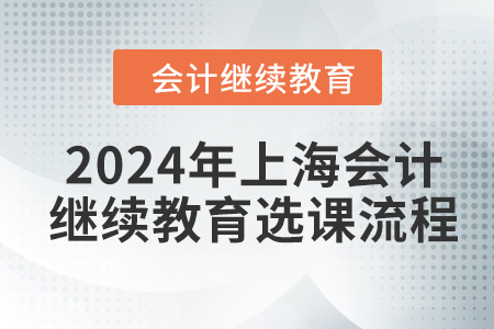 2024年上海会计继续教育选课流程