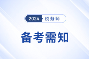 备战2024年税务师考试，需要知道的五件事！