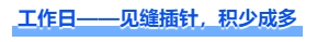 中级会计工作日——见缝插针，积少成多