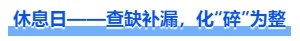 中级会计休息日——查缺补漏，化“碎”为整