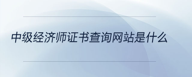 中级经济师证书查询网站是什么