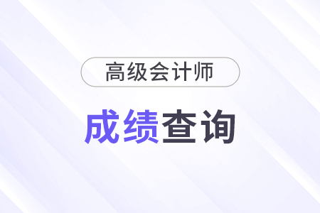 内蒙古2024年正高级会计师资格考试成绩公布！