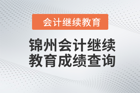 2024年锦州东奥会计继续教育成绩查询