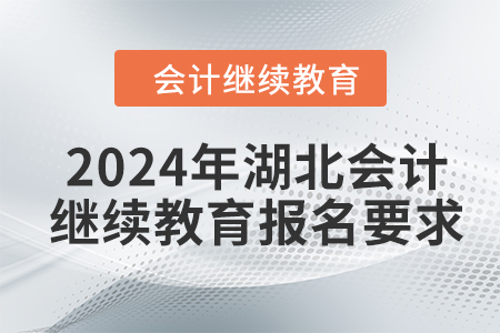 2024年湖北会计继续教育报名要求