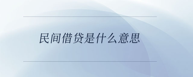 民间借贷是什么意思