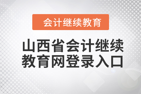 2024年山西省会计继续教育网登录入口