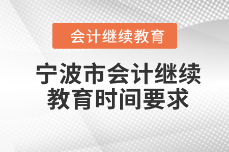 2024年宁波市会计继续教育时间要求