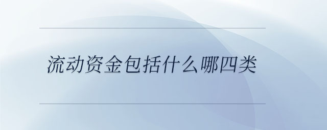 流动资金包括什么哪四类