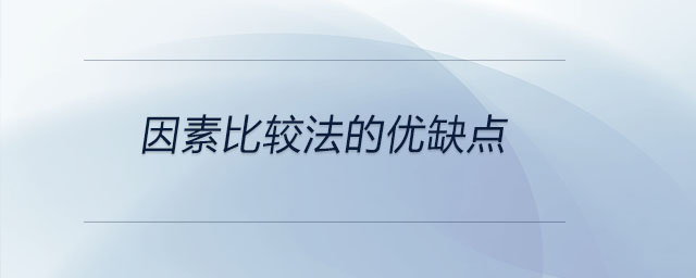 因素比较法的优缺点