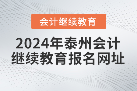 2024年泰州会计继续教育报名网址