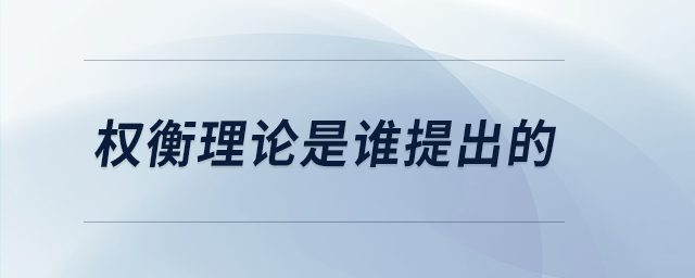 权衡理论是谁提出的