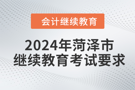 2024年菏泽市会计人员继续教育考试要求